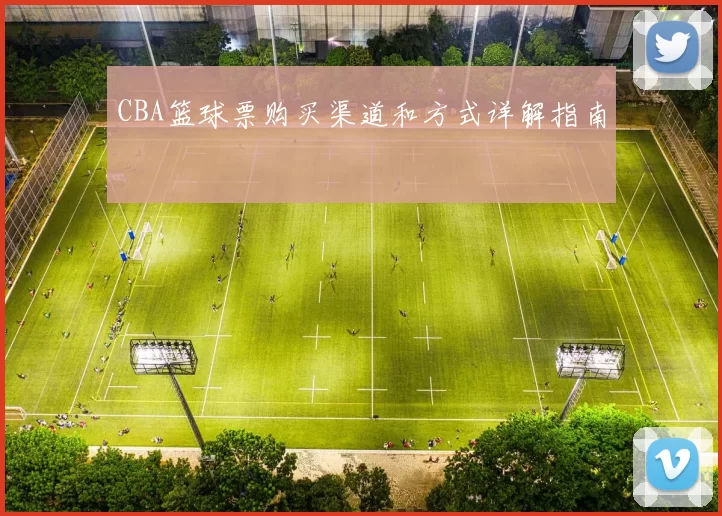 CBA篮球票购买渠道和方式详解指南