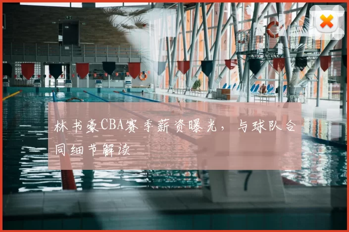 林书豪CBA赛季薪资曝光,与球队合同细节解读