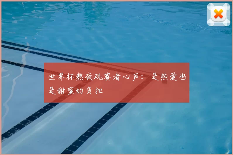 世界杯熬夜观赛者心声：是热爱也是甜蜜的负担