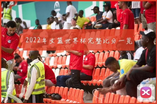 2022年女篮世界杯完整比分一览