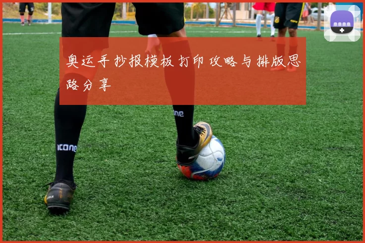 奥运手抄报模板打印攻略与排版思路分享