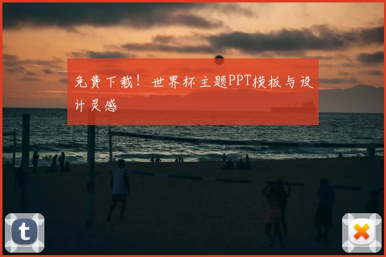 免费下载!世界杯主题PPT模板与设计灵感