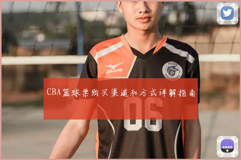 CBA篮球票购买渠道和方式详解指南