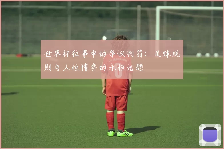 世界杯往事中的争议判罚：足球规则与人性博弈的永恒话题