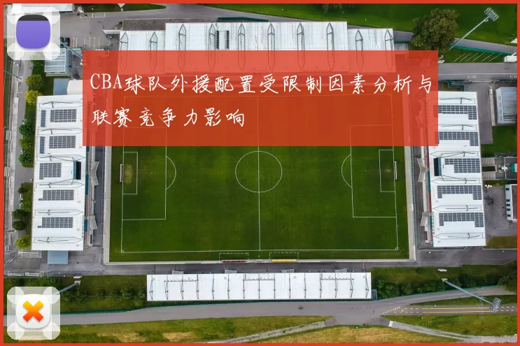 CBA球队外援配置受限制因素分析与联赛竞争力影响