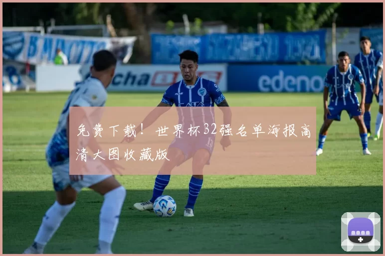 免费下载！世界杯32强名单海报高清大图收藏版