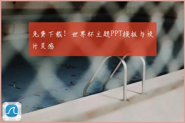 免费下载!世界杯主题PPT模板与设计灵感