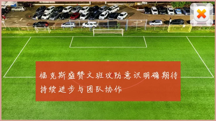 福克斯盛赞文班攻防意识明确期待持续进步与团队协作