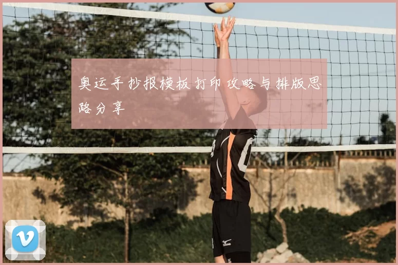 奥运手抄报模板打印攻略与排版思路分享