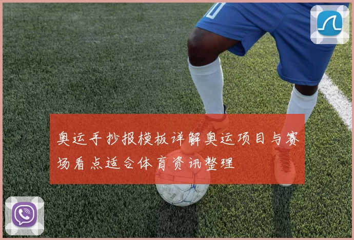 奥运手抄报模板详解奥运项目与赛场看点适合体育资讯整理