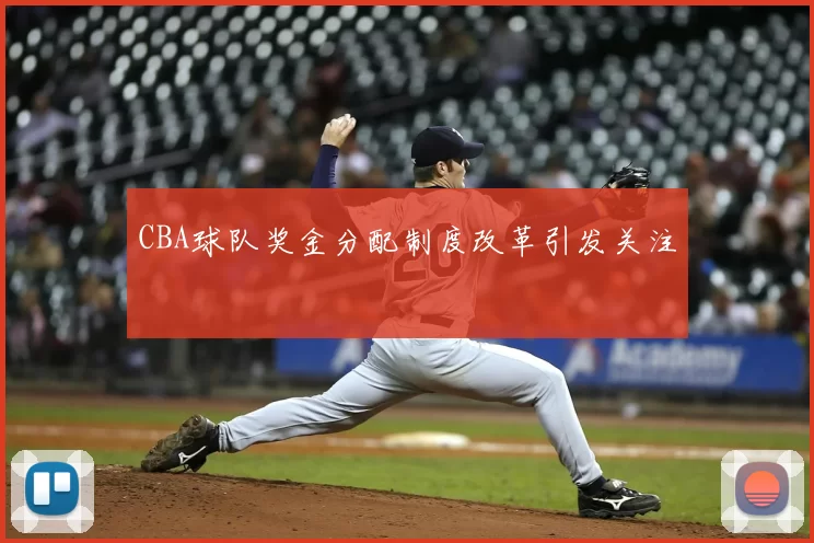 CBA球队奖金分配制度改革引发关注