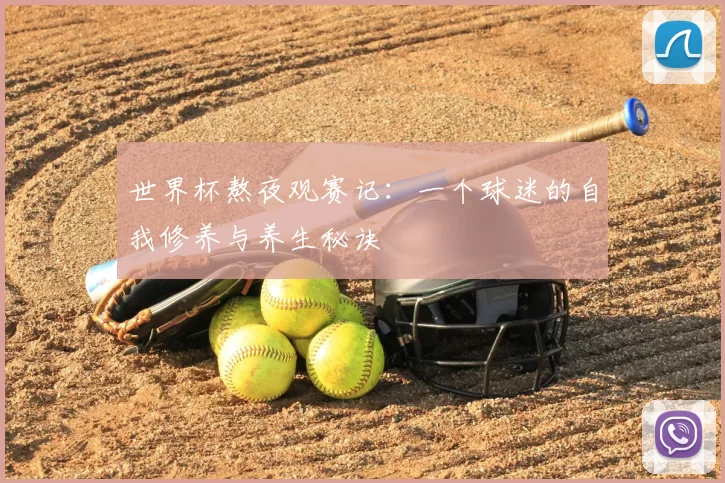 世界杯熬夜观赛记：一个球迷的自我修养与养生秘诀