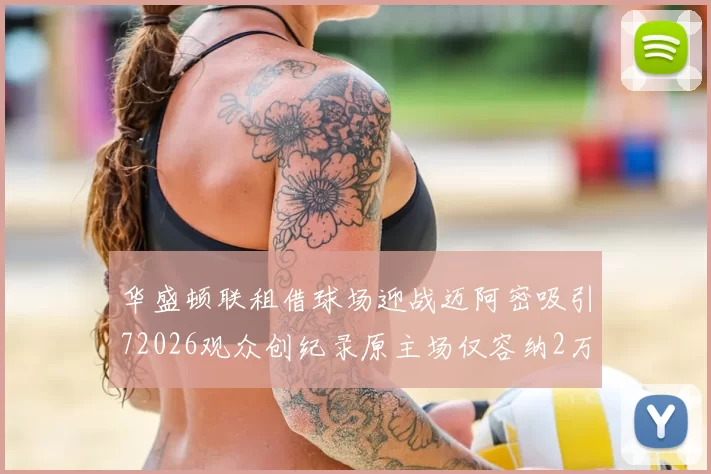 华盛顿联租借球场迎战迈阿密吸引72026观众创纪录原主场仅容纳2万人