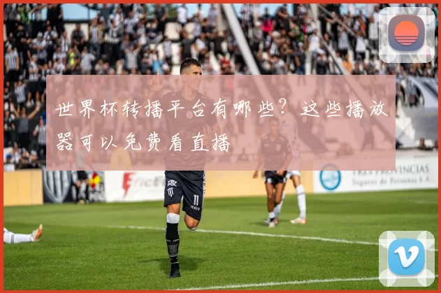 世界杯转播平台有哪些?这些播放器可以免费看直播