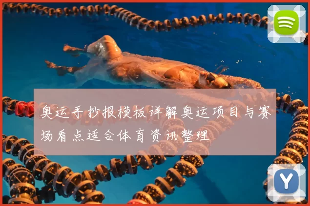 奥运手抄报模板详解奥运项目与赛场看点适合体育资讯整理