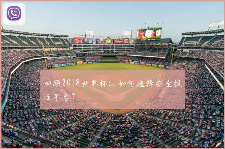 回顾2018世界杯:如何选择安全投注平台?