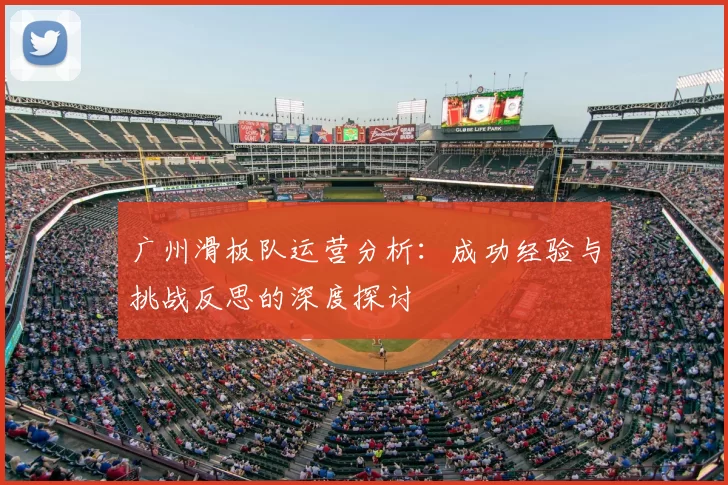 广州滑板队运营分析：成功经验与挑战反思的深度探讨