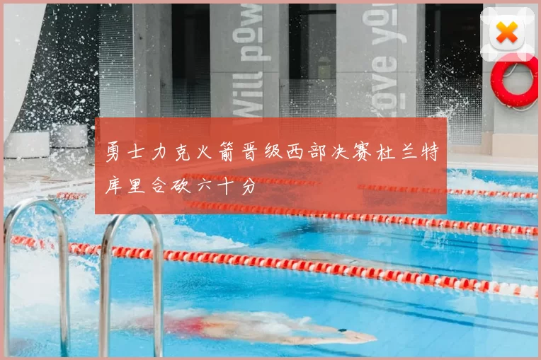 勇士力克火箭晋级西部决赛杜兰特库里合砍六十分