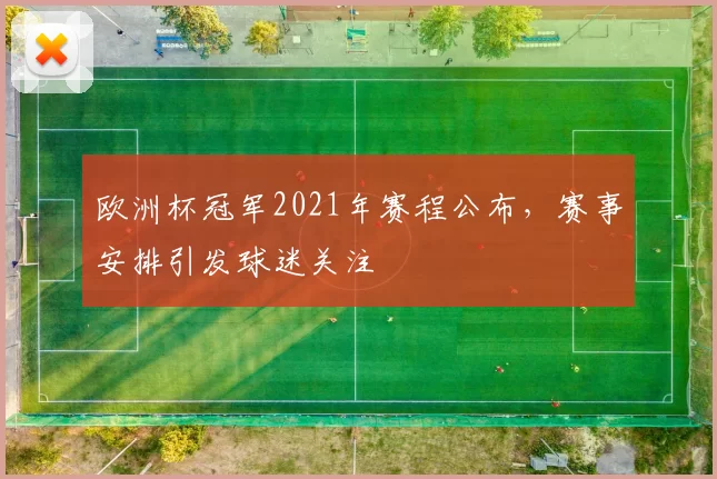 欧洲杯冠军2021年赛程公布,赛事安排引发球迷关注