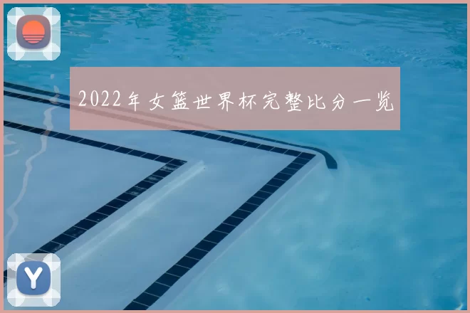 2022年女篮世界杯完整比分一览