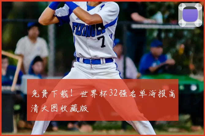 免费下载!世界杯32强名单海报高清大图收藏版