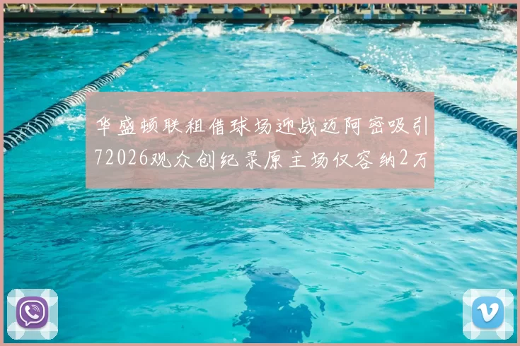 华盛顿联租借球场迎战迈阿密吸引72026观众创纪录原主场仅容纳2万人