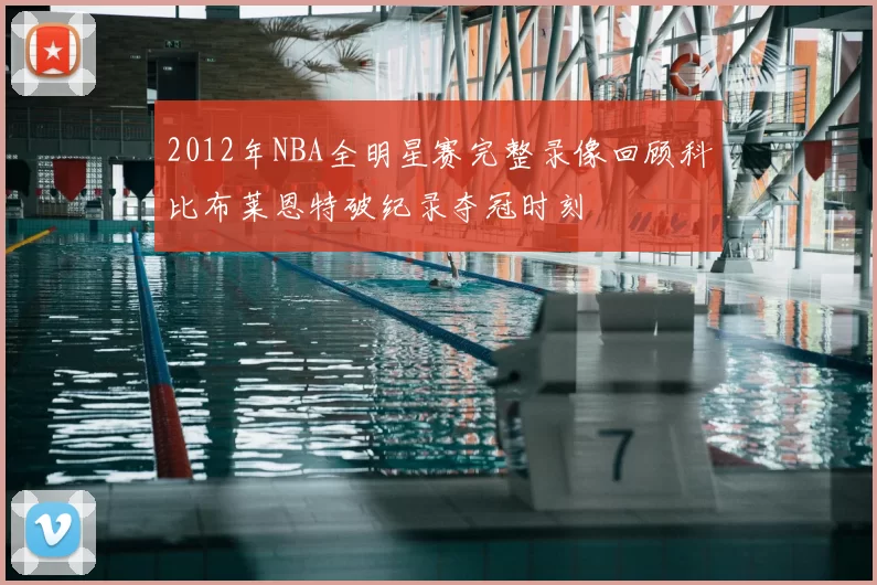 2012年NBA全明星赛完整录像回顾科比布莱恩特破纪录夺冠时刻