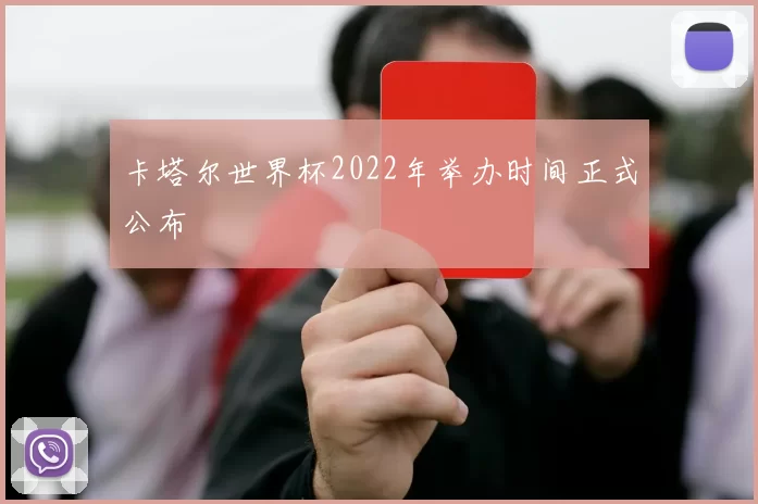 卡塔尔世界杯2022年举办时间正式公布