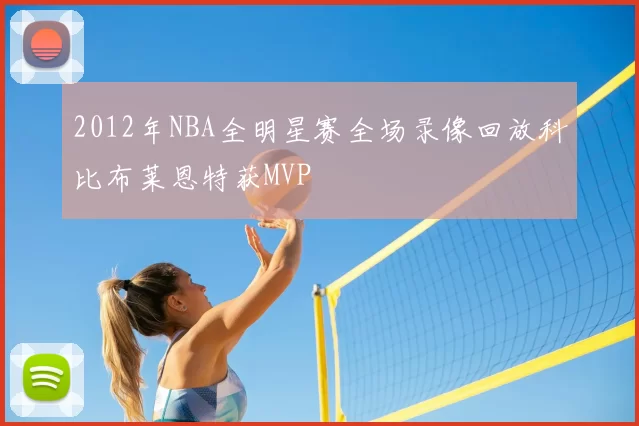 2012年NBA全明星赛全场录像回放科比布莱恩特获MVP