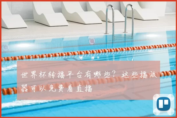 世界杯转播平台有哪些？这些播放器可以免费看直播