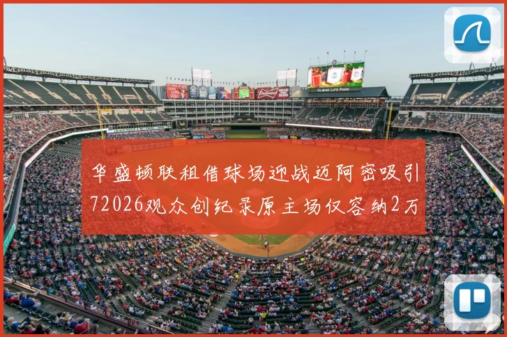 华盛顿联租借球场迎战迈阿密吸引72026观众创纪录原主场仅容纳2万人