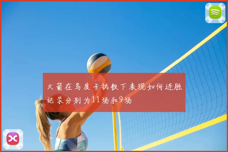 火箭在乌度卡执教下表现如何连胜记录分别为11场和9场