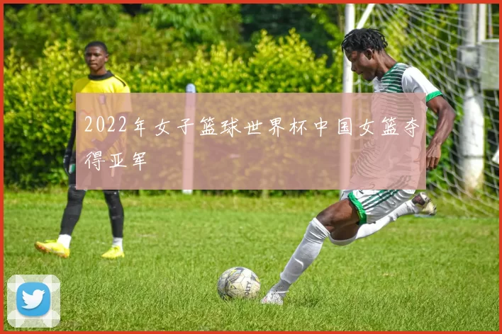 2022年女子篮球世界杯中国女篮夺得亚军