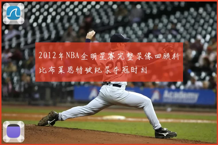 2012年NBA全明星赛完整录像回顾科比布莱恩特破纪录夺冠时刻